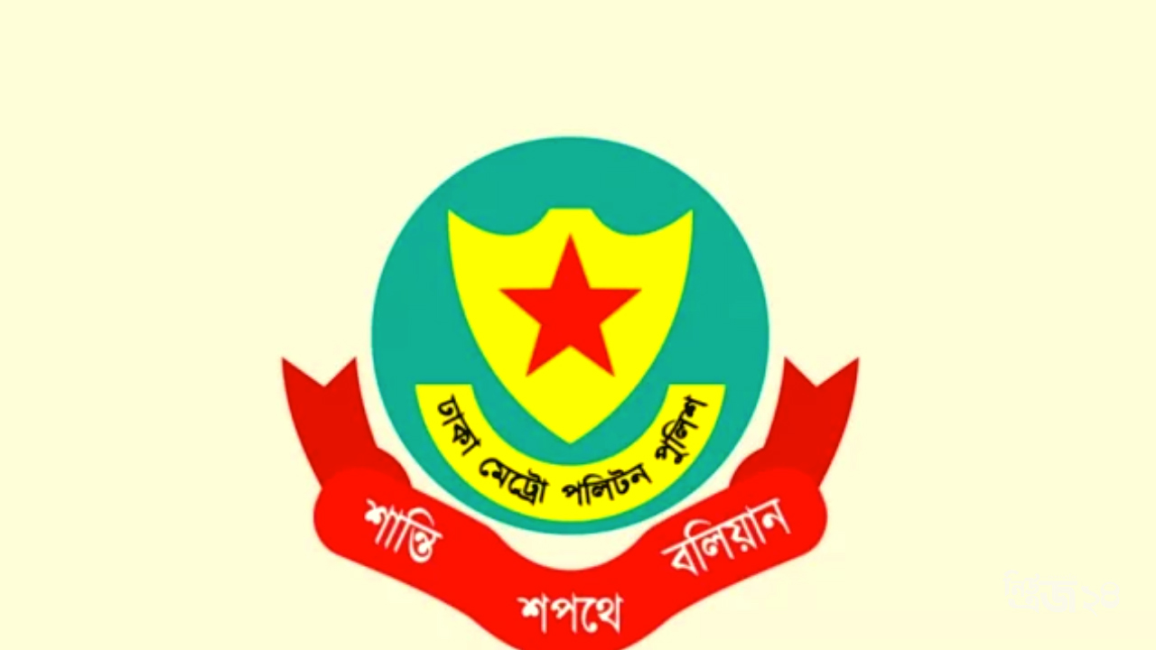 ঢাকা মেট্রোপলিটন পুলিশ-newsedge24