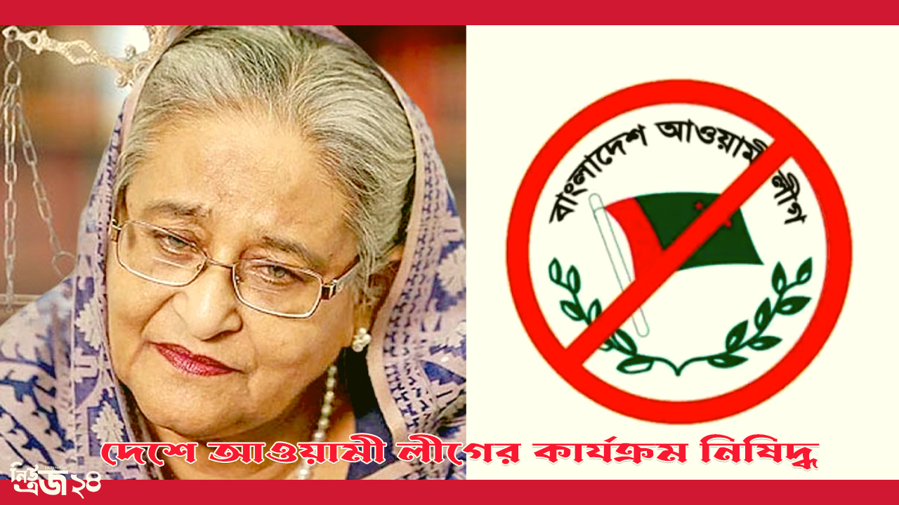দেশে আওয়ামী লীগের কার্যক্রম নিষিদ্ধ-newsedge24
