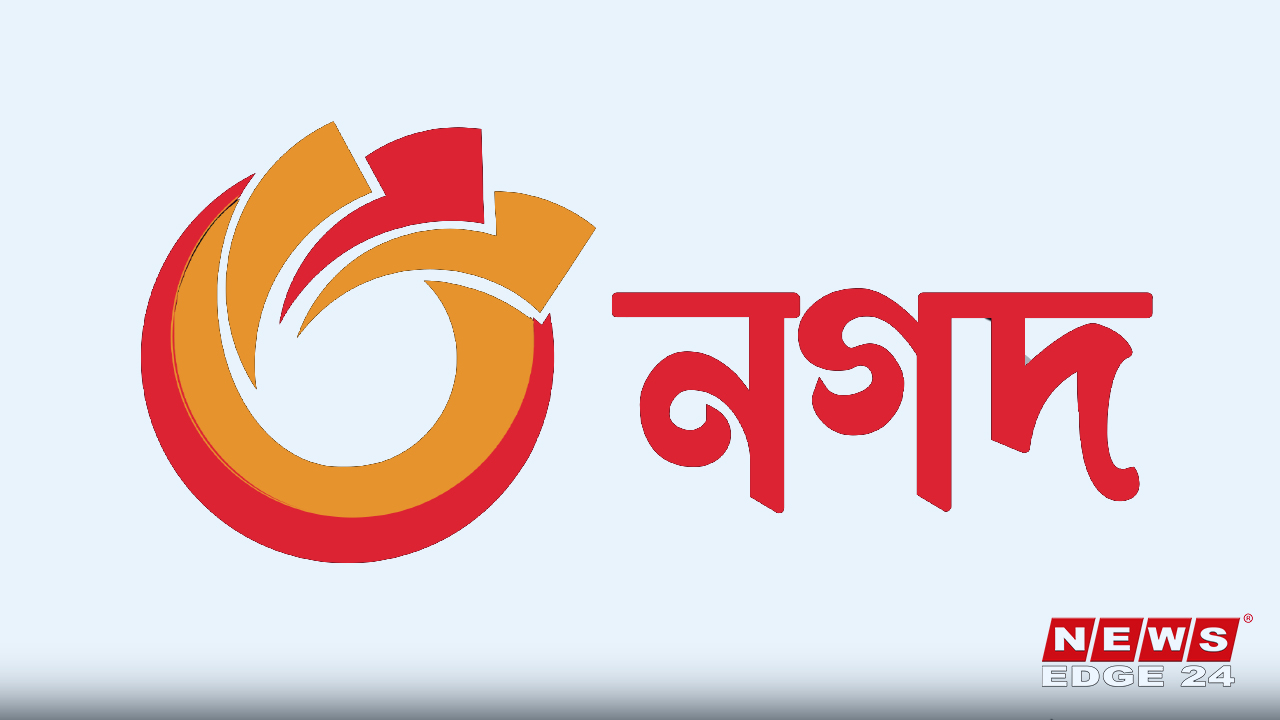 নগদ-newsedge24