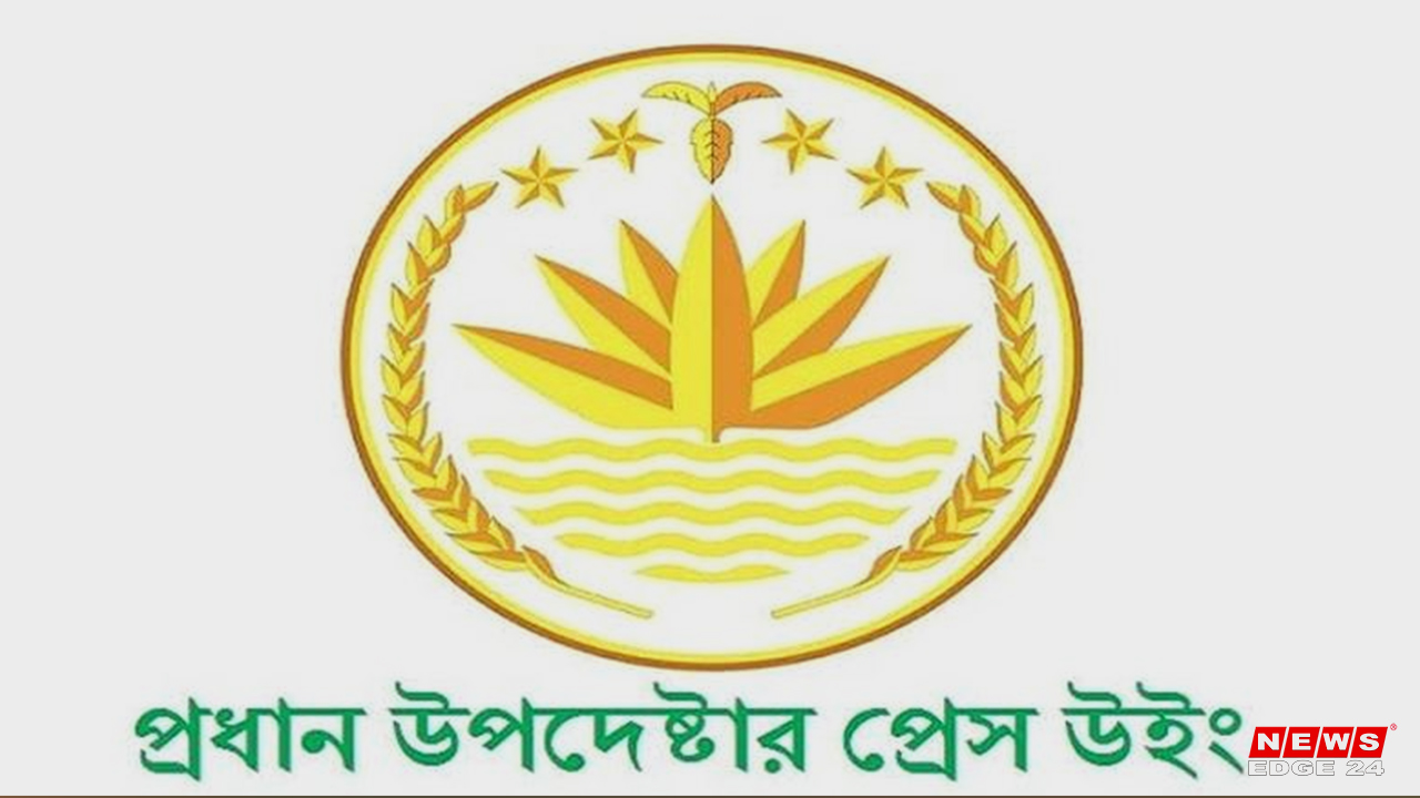 প্রধান উপদেষ্টার প্রেস উইং-newsedge4