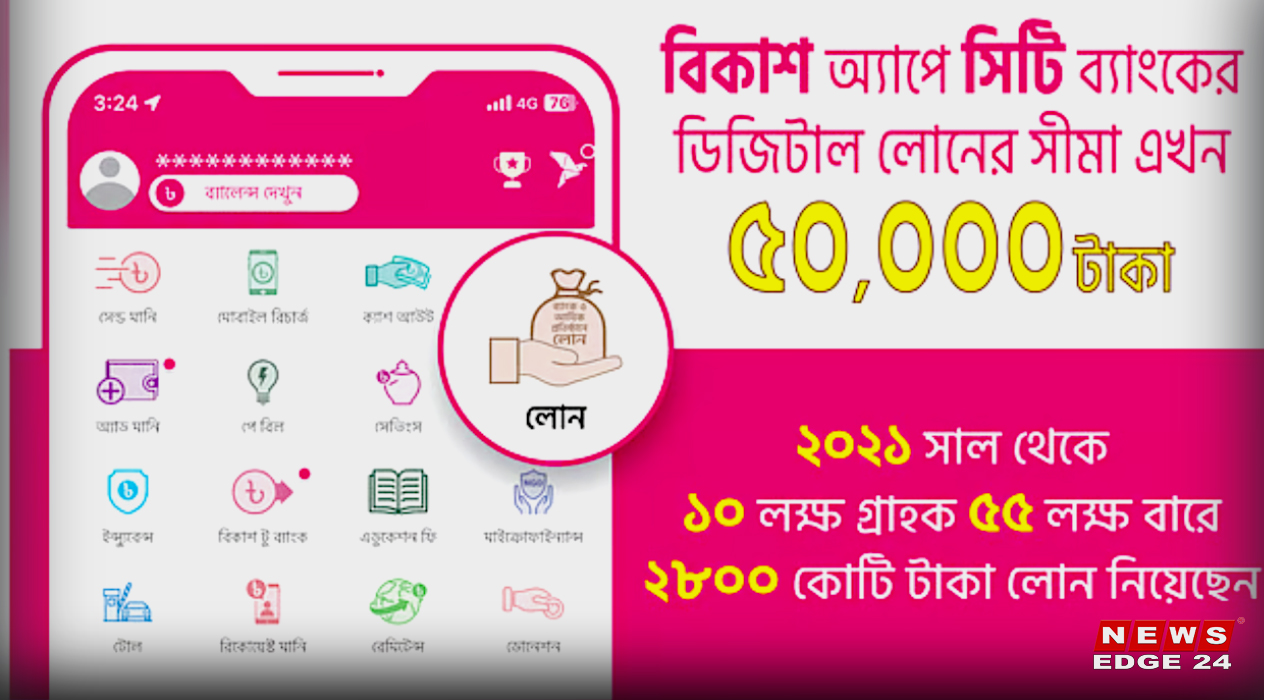 বিকাশে ৫০ হাজার টাকা পর্যন্ত ঋণের সীমা বৃদ্ধি সিটি ব্যাংকের-newsedge24