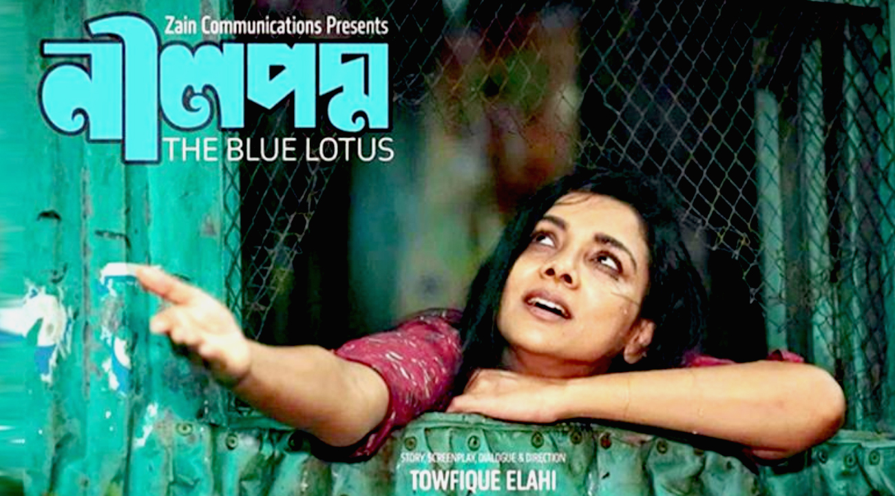 ‘নীলপদ্ম’-newsedge24