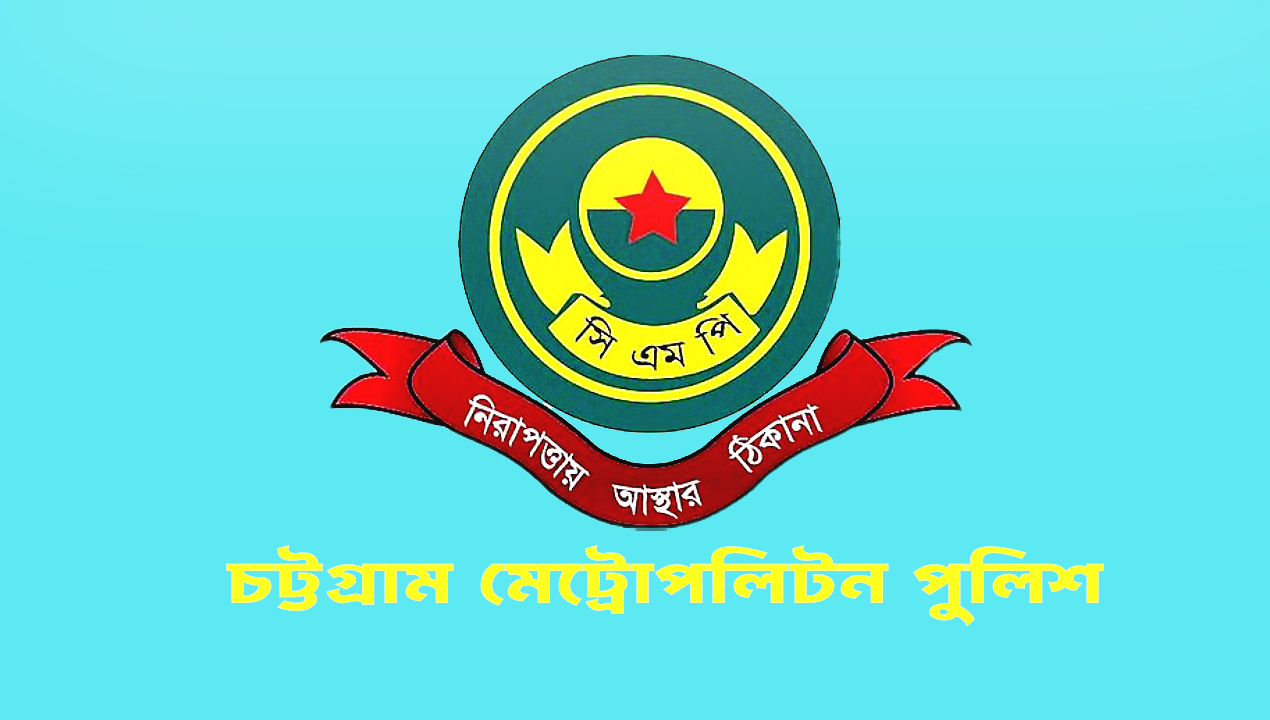 চট্টগ্রাম-মেট্রোপলিটন-পুলিশ-সিএমপি-newsedge24