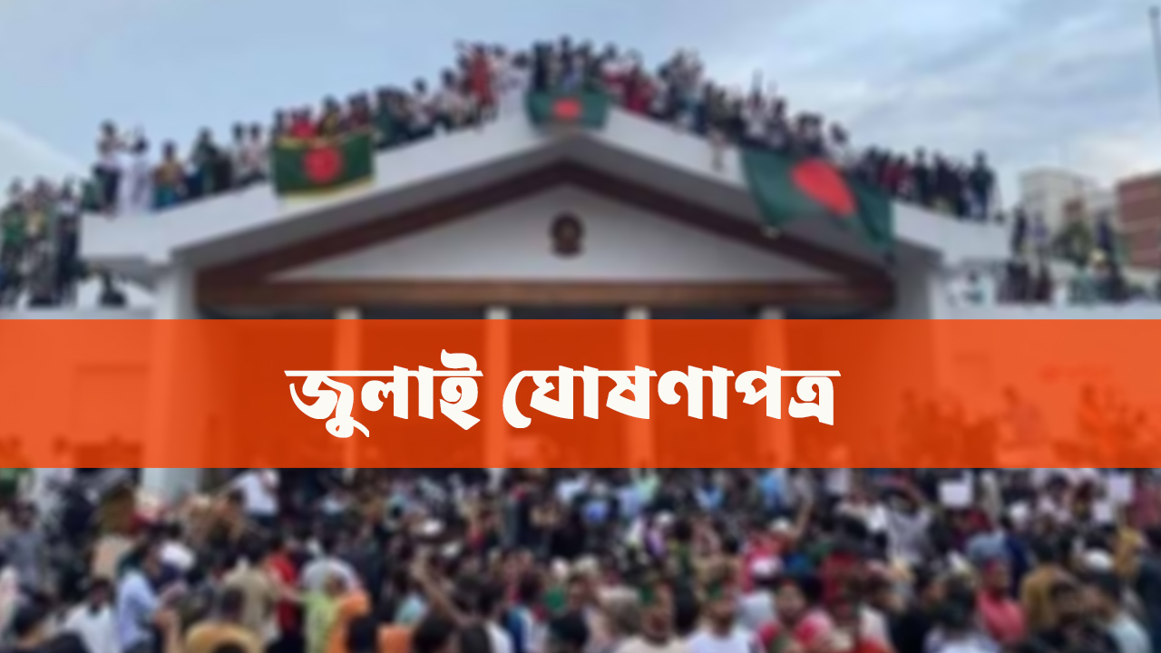 জুলাই ঘোষণাপত্রের খসড়া চূড়ান্ত, ৫ আগস্ট উপস্থাপন-newsedge4