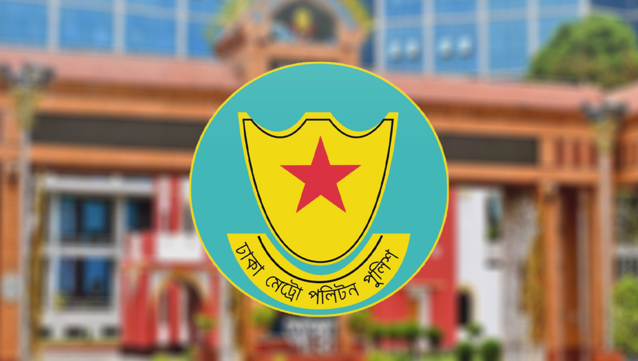 ঢাকা মহানগর পুলিশের -ডিএমপি-newsedge24