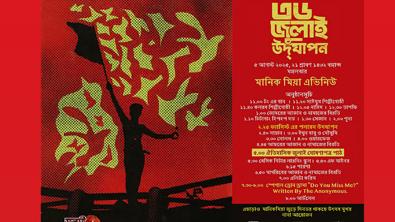 ৩৬ জুলাই উদযাপন’ শুরু-newsedge24