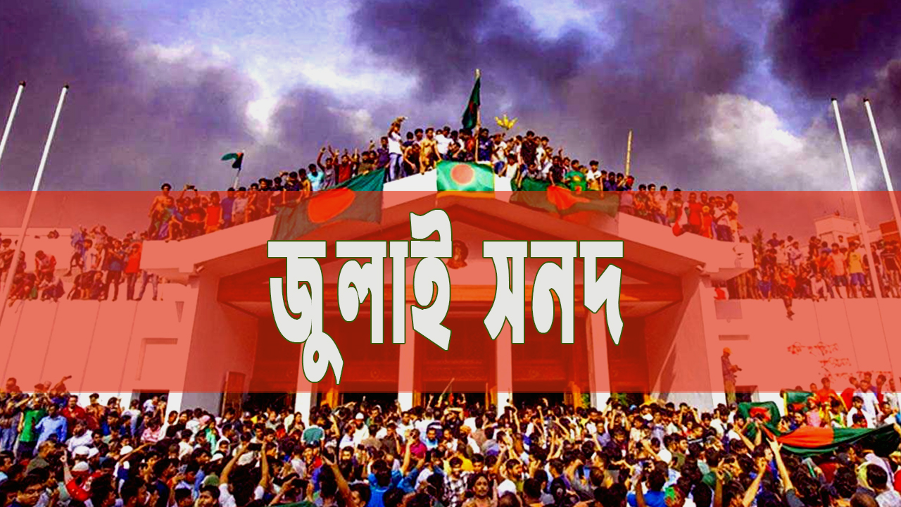 সংবিধান আদেশ-জুলাই সনদ-newsedge4