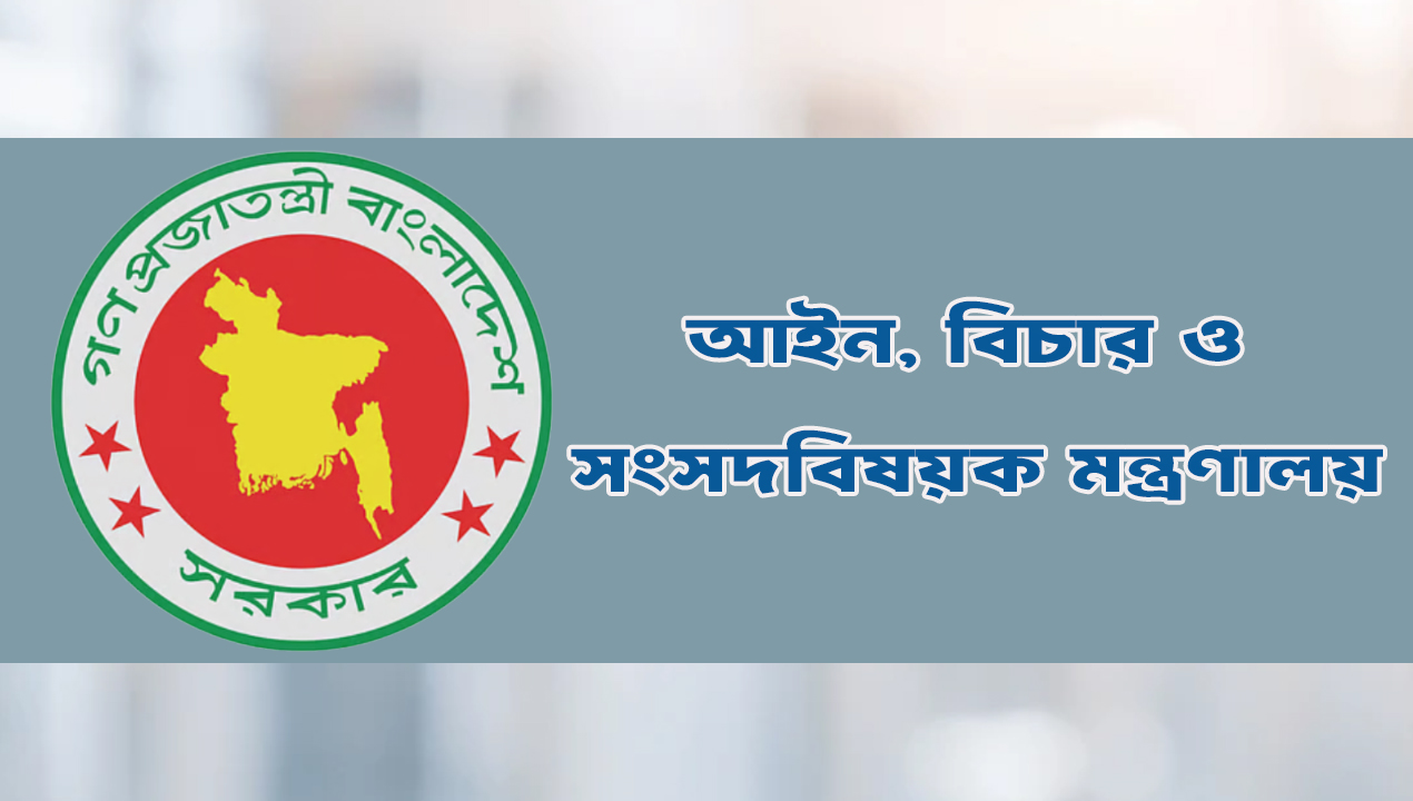 আইন-বিচার ও সংসদবিষয়ক-মন্ত্রণালয়-newsedge24