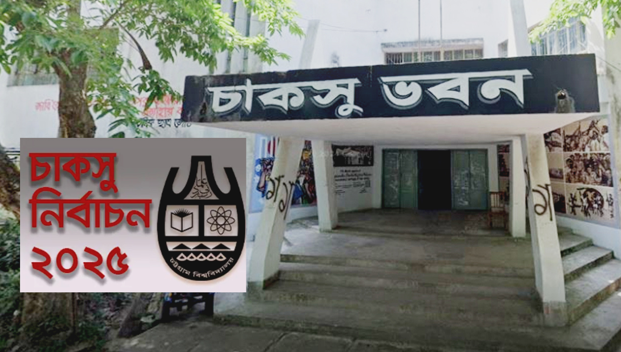 চাকসু নির্বাচন-newsedge24