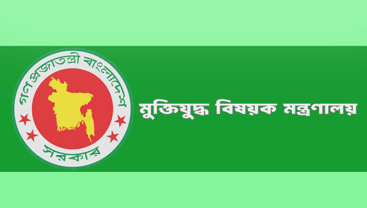 মুক্তিযুদ্ধ বিষয়ক মন্ত্রণালয়-newsedge24