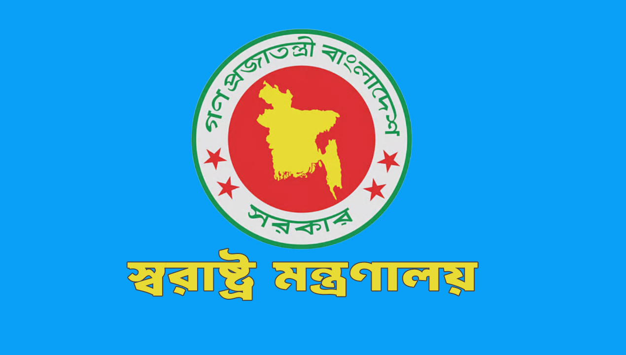 স্বরাষ্ট্র মন্ত্রণালয়-newsedge24