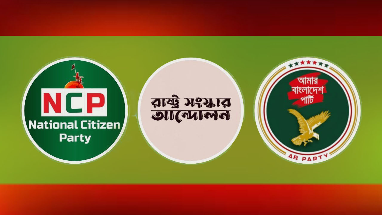 এনসিপি-রাষ্ট্র সংস্কার আন্দোলন-এবি পার্টি-newsedge4