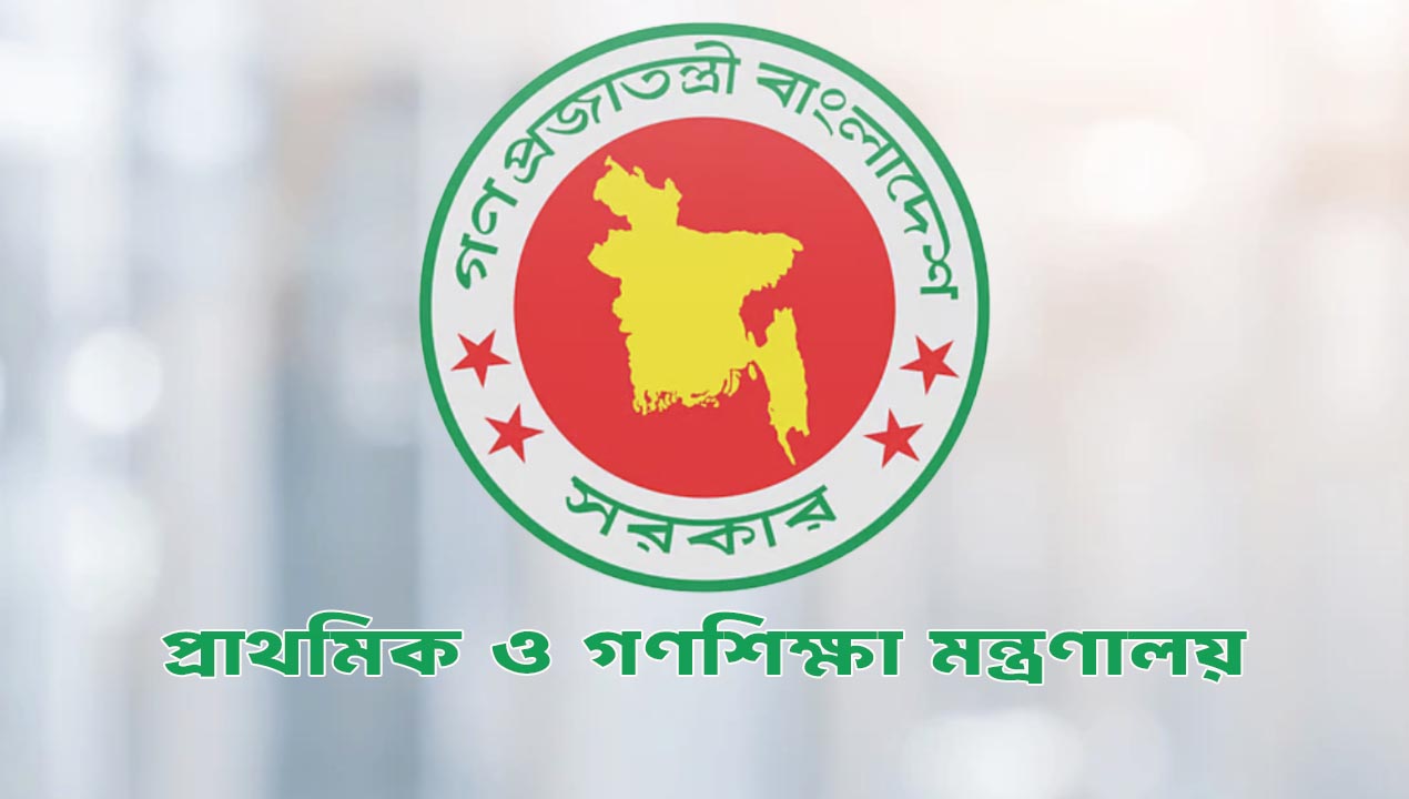 প্রাথমিক ও গণশিক্ষা মন্ত্রণালয়-newsedge24