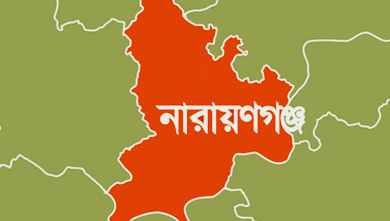 নারায়ণগঞ্জ-newsedge24
