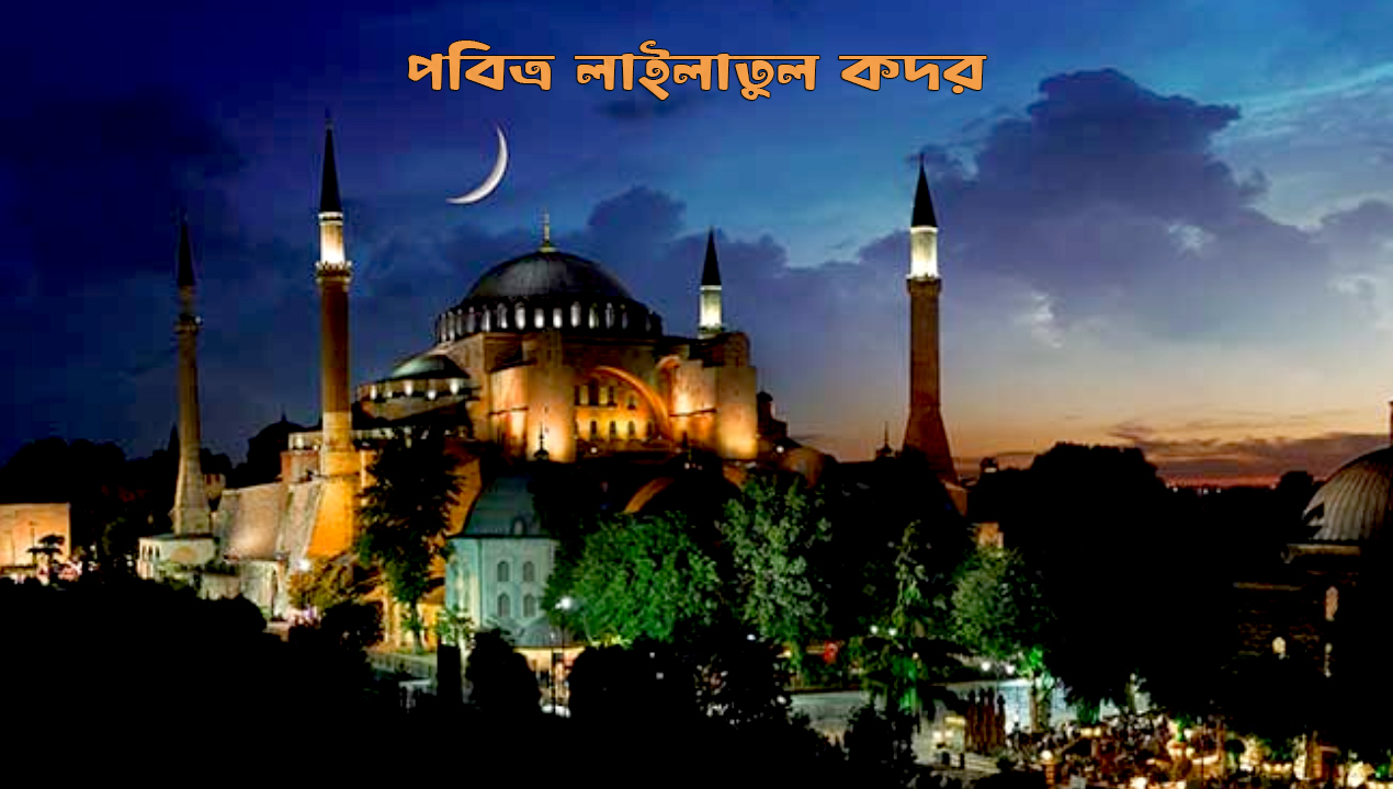 পবিত্র লাইলাতুল কদর-newsedge24