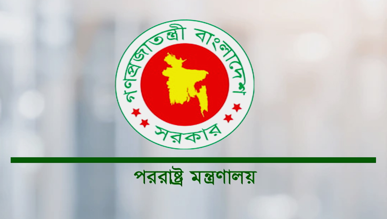 পররাষ্ট্র মন্ত্রণালয়-newsedge24