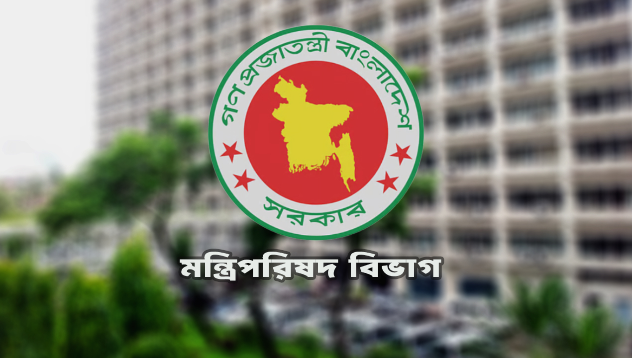 মন্ত্রিপরিষদ বিভাগ -newsedge24