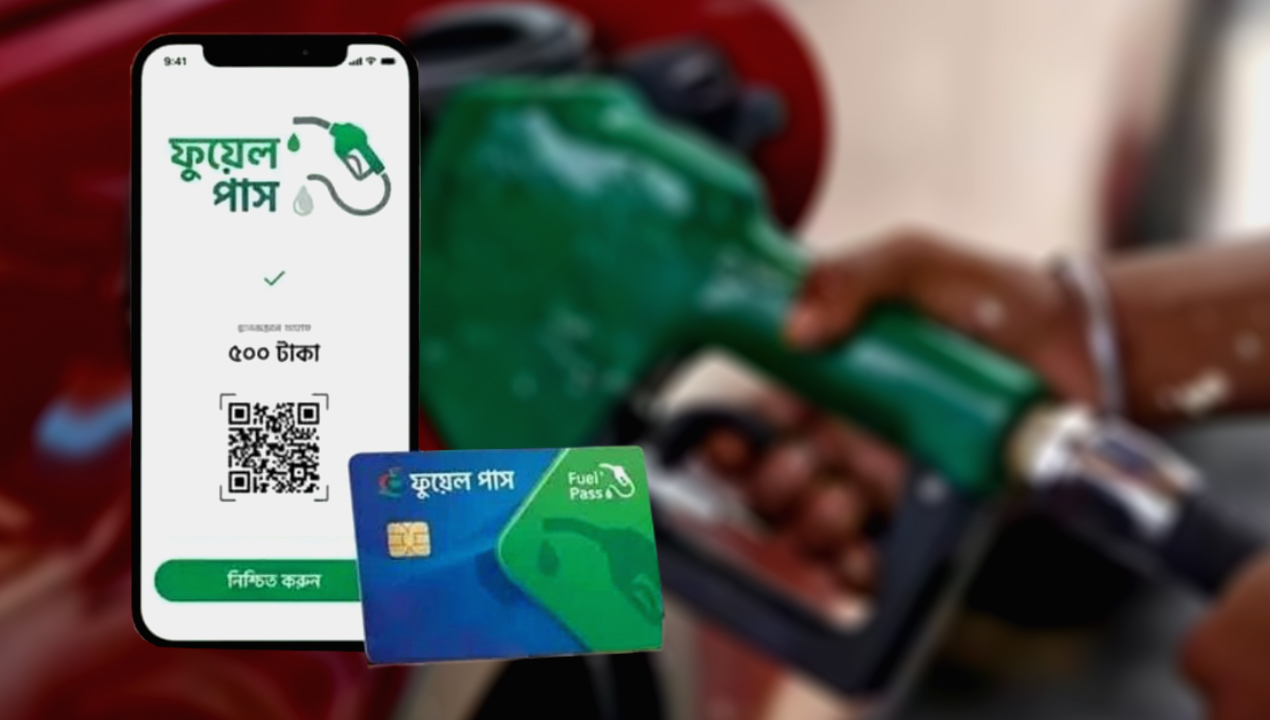 ফুয়েল পাস-newsedge24