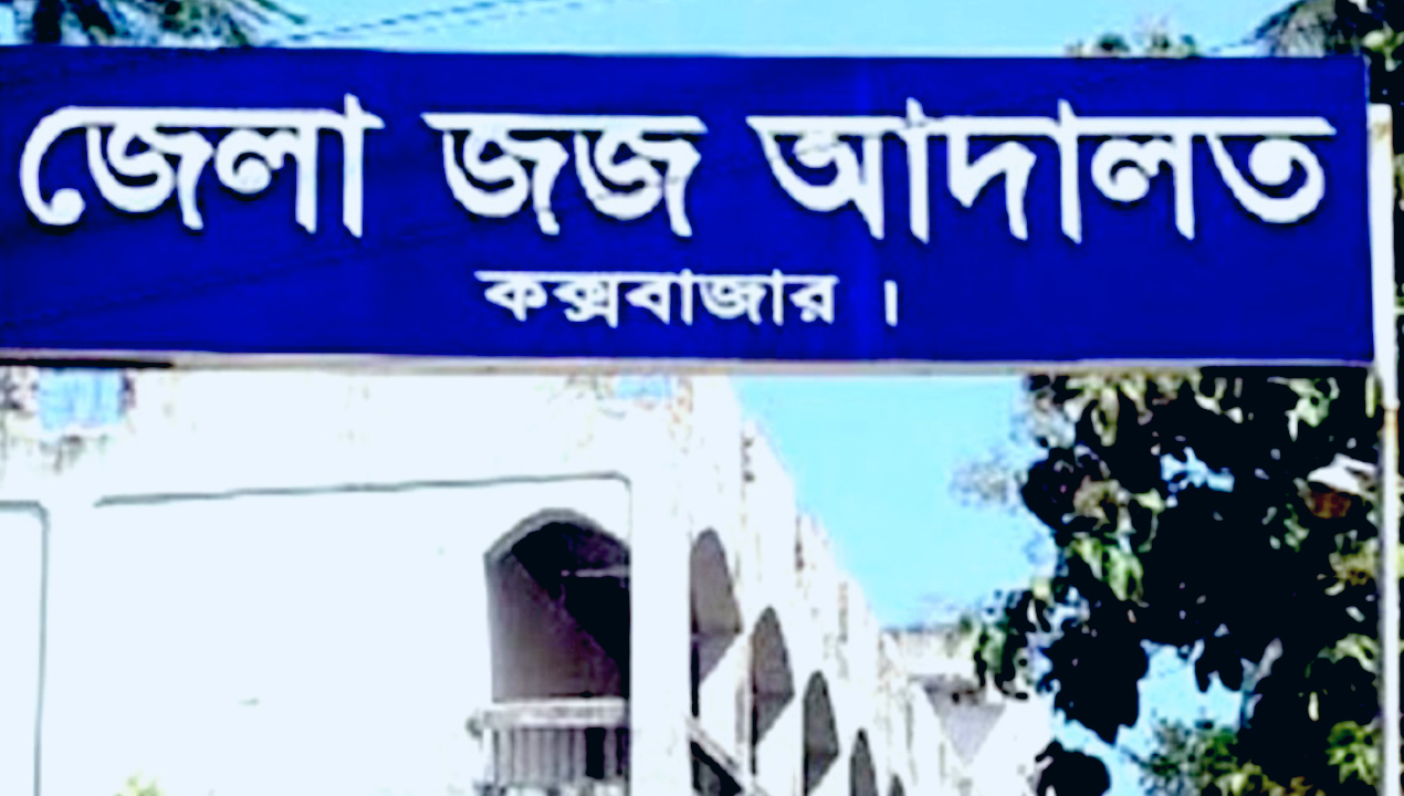 কক্সবাজার জেলা ও দায়রা জজ আদালত-newsedge24