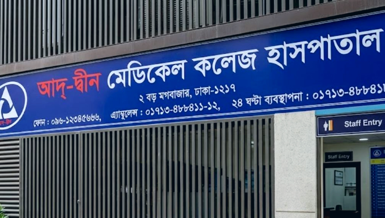 আদ্ দ্বীন হাসপাতাল-newsedge24