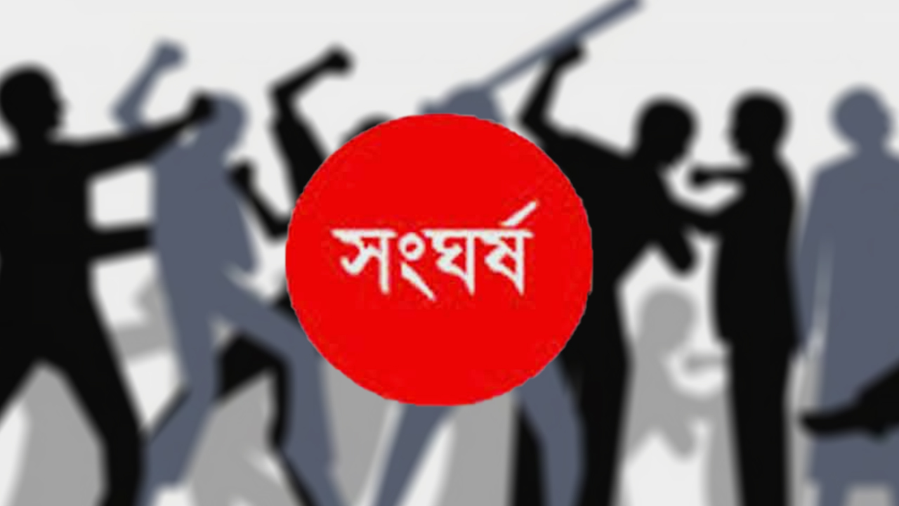 সংঘর্ষ-newsedge4