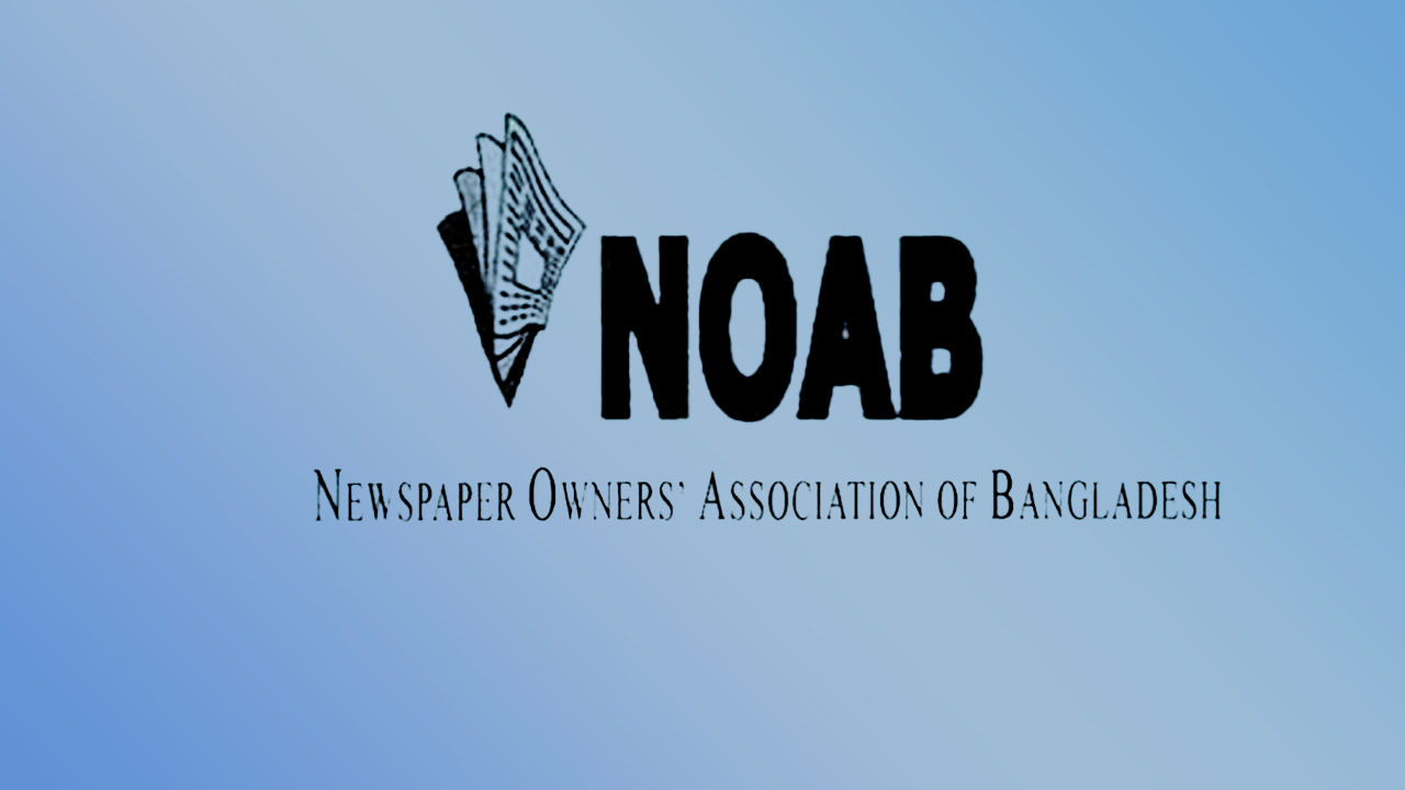 উজপেপার ওনার্স অ্যাসোসিয়েশন অব বাংলাদেশ-নোয়াব-01095-NewsEdge24