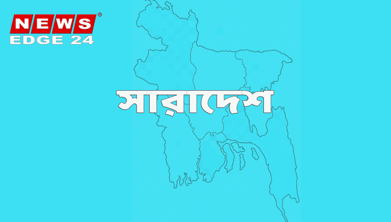 সারাদেশ -newsedge24
